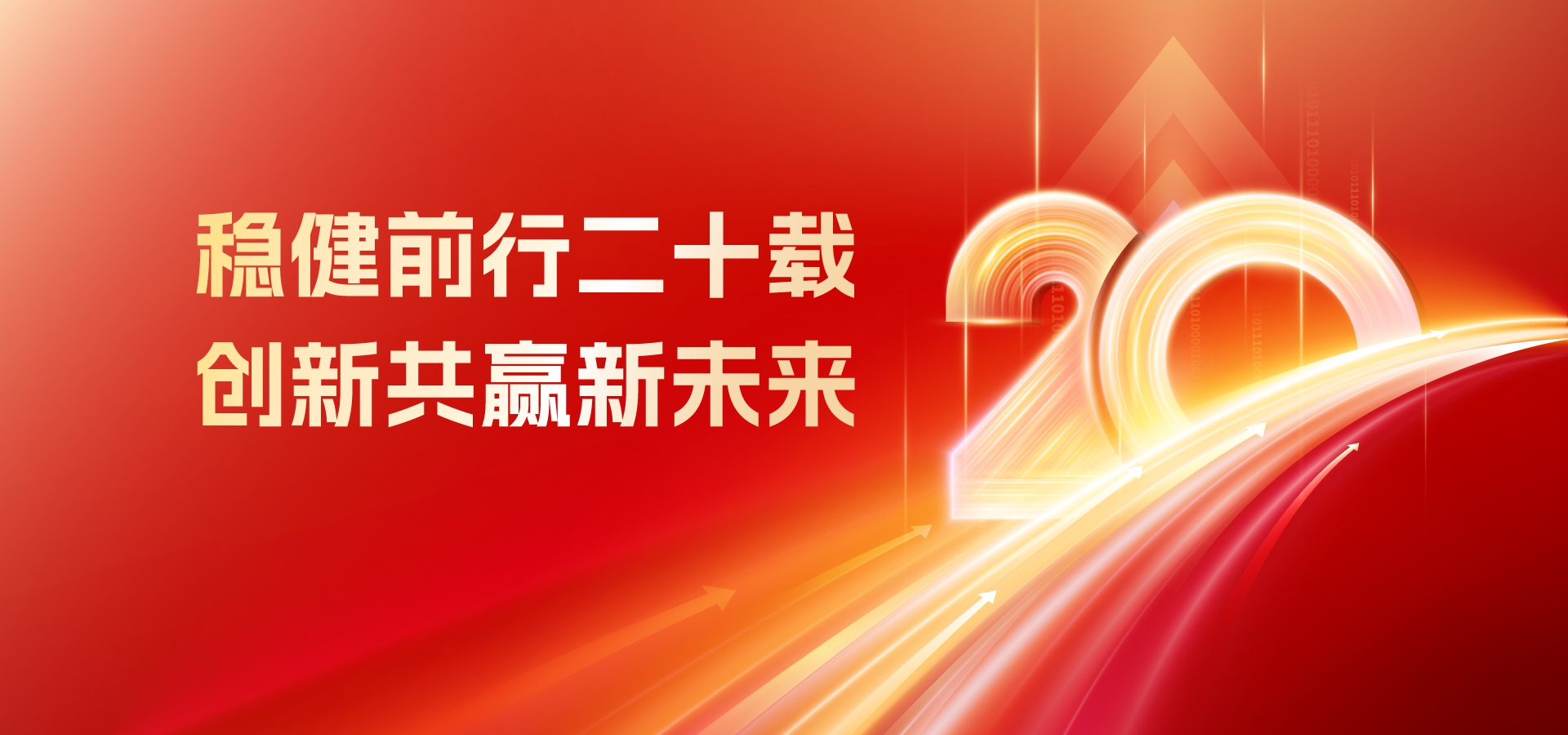20年，再出發！