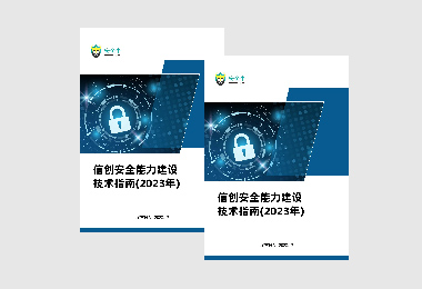 信創安全代表廠商
