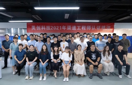 渠道賦能 合作共贏 | 美創(chuàng)科技2021年渠道工程師認證培訓圓滿落幕