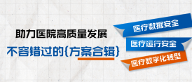 干貨收藏｜醫(yī)療數(shù)據(jù)安全、臨床業(yè)務(wù)容災(zāi)、智能運(yùn)維及數(shù)字化轉(zhuǎn)型方案集錦