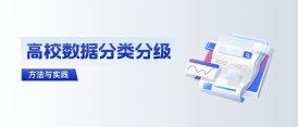 高校如何拿下數(shù)據(jù)分類分級(jí)這道“題”？ 建設(shè)方案與實(shí)踐來(lái)了