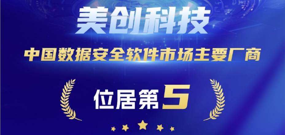 5=1！美創(chuàng)科技在中國數(shù)據(jù)安全軟件市場主要廠商份額位列第五