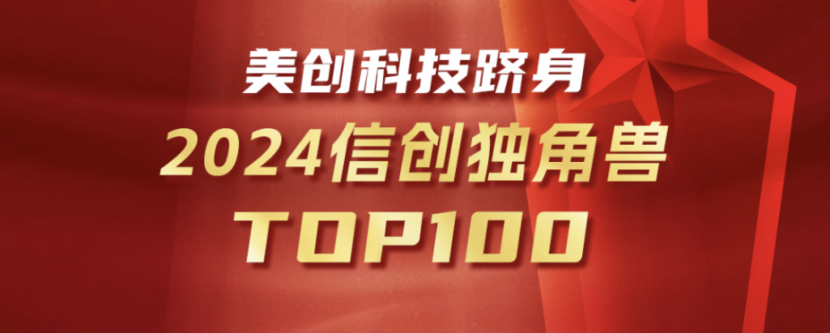 美創(chuàng)躋身信創(chuàng)獨(dú)角獸Top100！