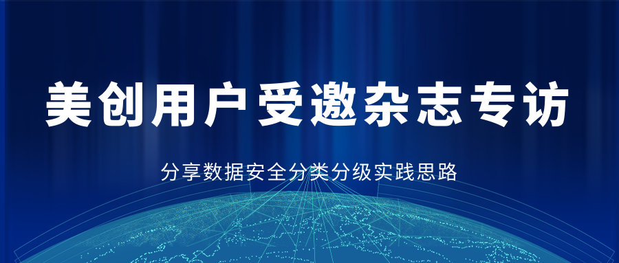 美創(chuàng)用戶專訪 | 精細(xì)化管理：醫(yī)療行業(yè)數(shù)據(jù)分類分級(jí)的策略與實(shí)踐