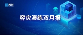 災(zāi)難切換！DRCC護(hù)航能源國企核心業(yè)務(wù)連續(xù)
