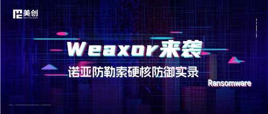 Weaxor來襲，全網淪陷？看“諾亞”如何硬剛最強勒索病毒！
