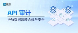 API 接口成“數(shù)據(jù)裸奔”通道？美創(chuàng) API 審計：護航數(shù)據(jù)流轉合規(guī)與安全