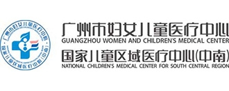 廣州市婦女兒童醫(yī)療中心