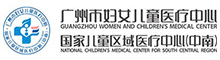 廣州婦女兒童醫療中心
