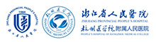 浙江省人民醫院
